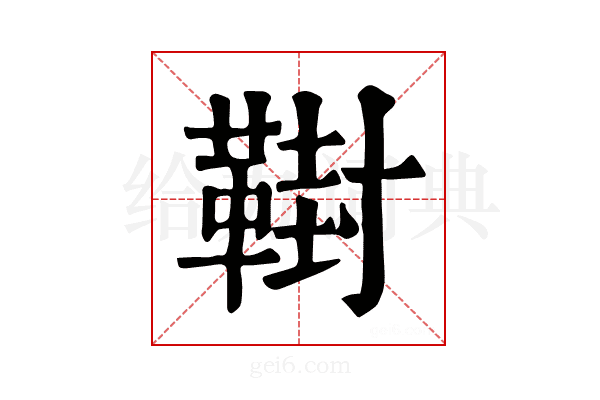𩋮