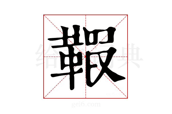 𩋥