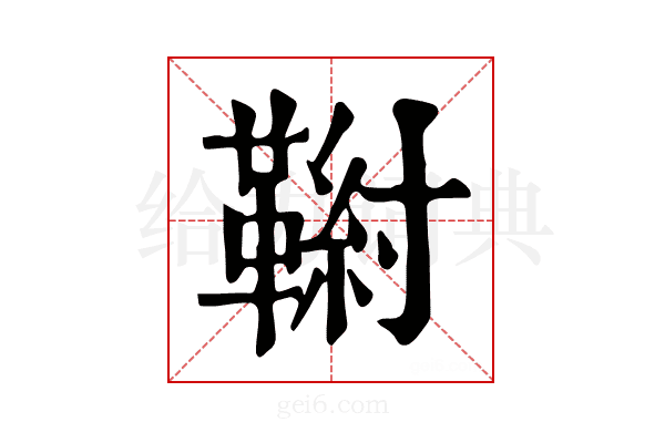 𩋰