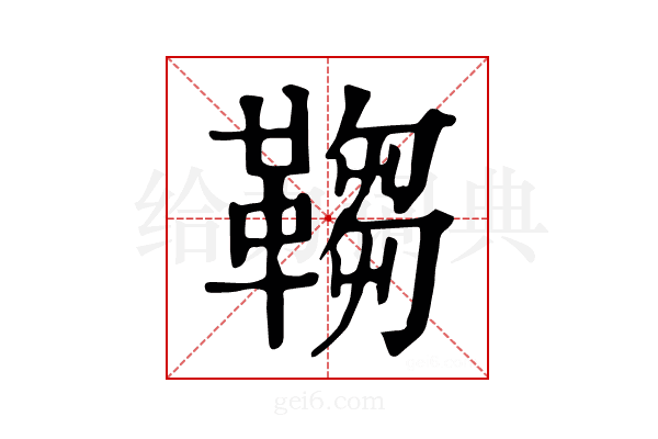 𩌄
