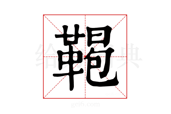𩋲