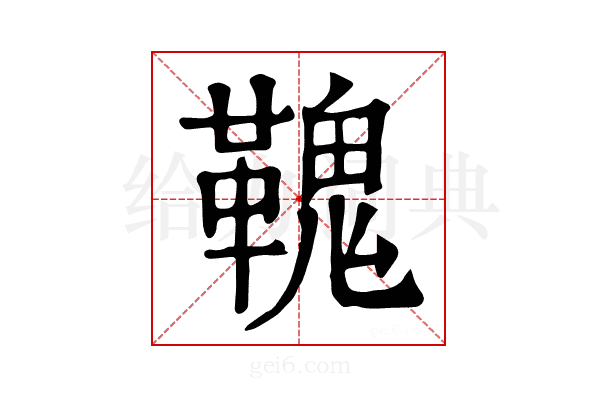 𩌃