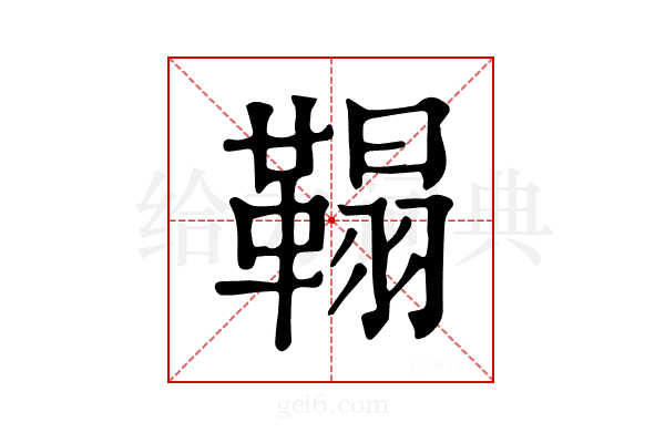 𩌇