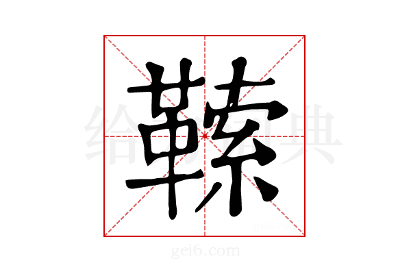𩌈