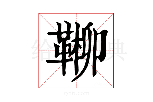 𩋶