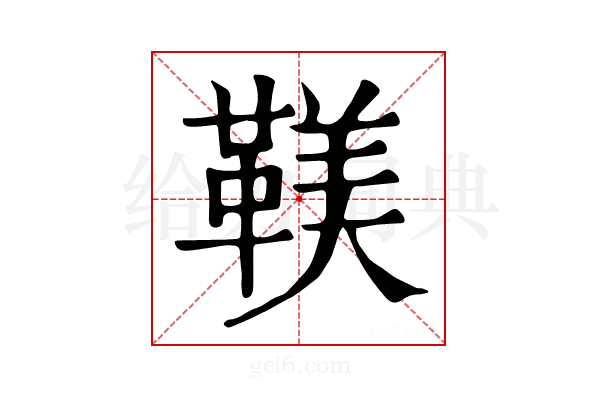 𩋼