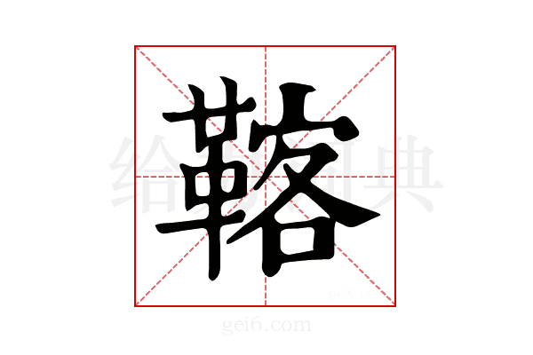 𩋽
