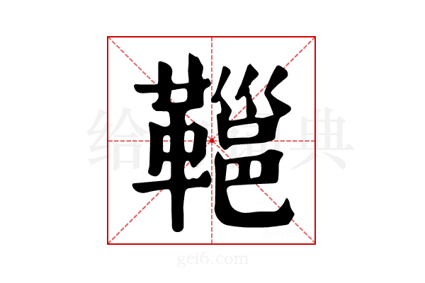 𩌋