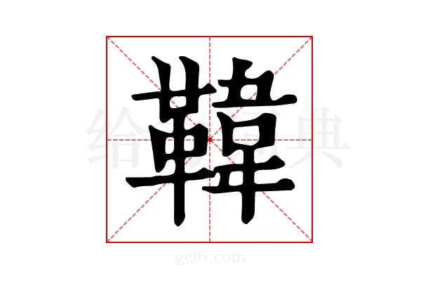 𩋾