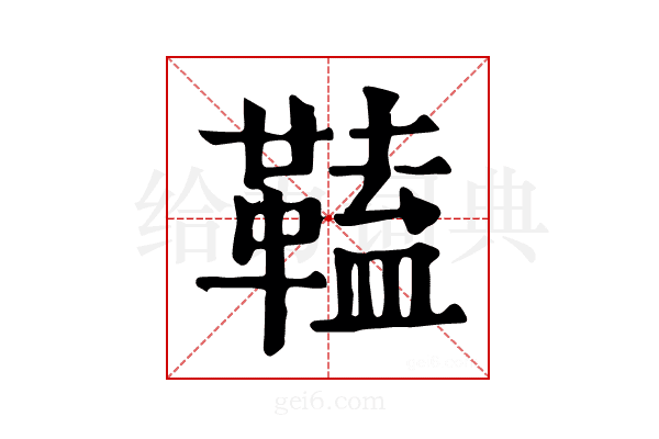 𩌍