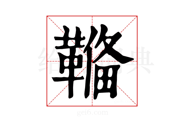 𩌎