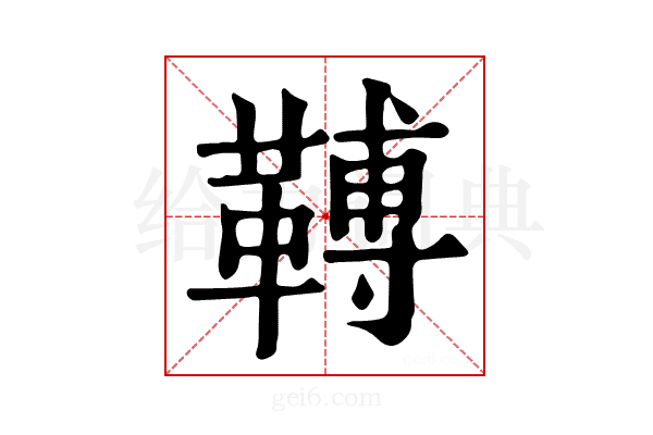 𩌏