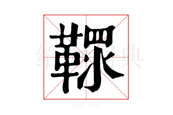 𩌐