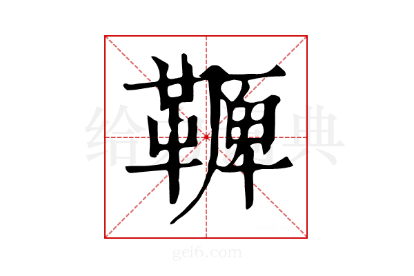 𩌛