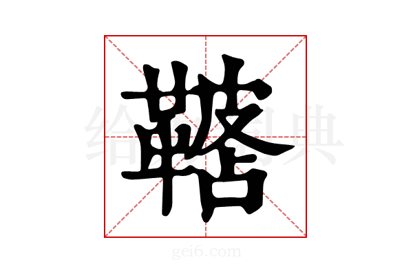 𩌓