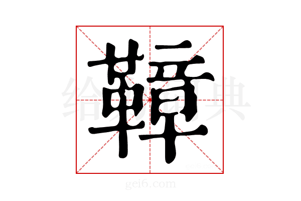 𩌬
