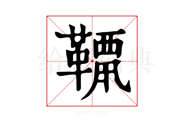 𩌶