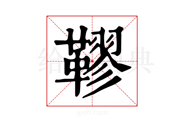 𩌭