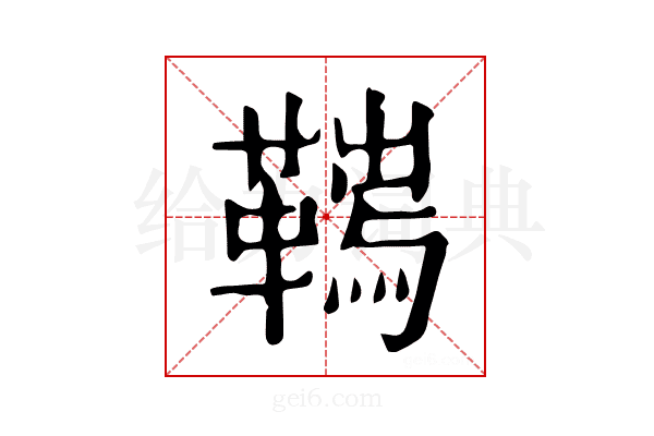 𩌮