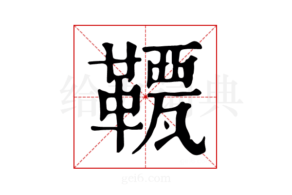 𩌯
