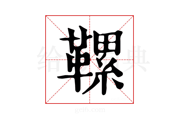 𩌹