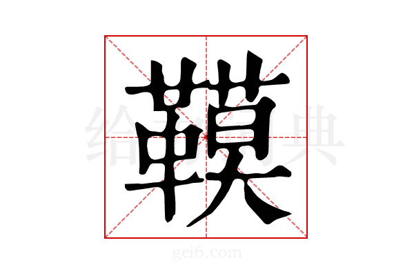 𩌧