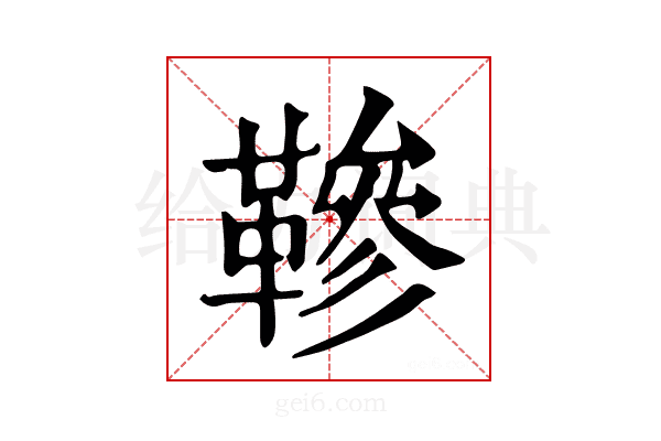 𩌰