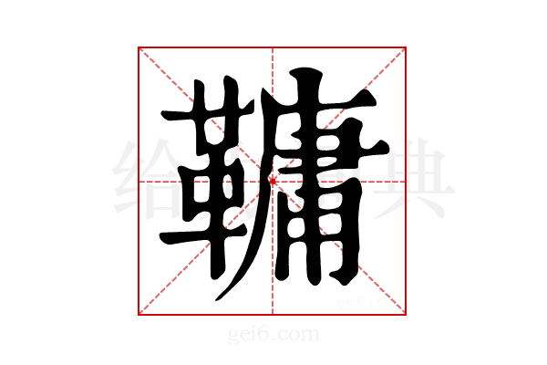 𩌨