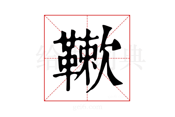 𩌱