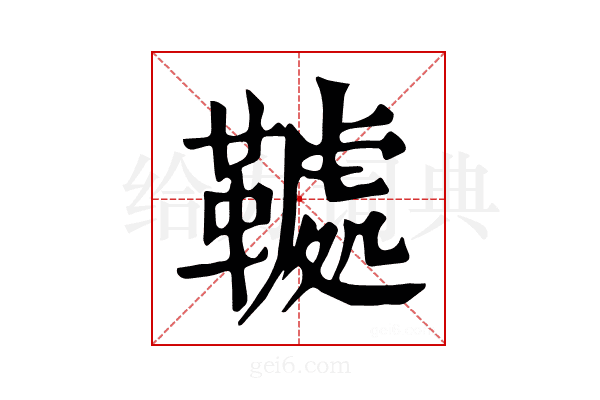 𩌲