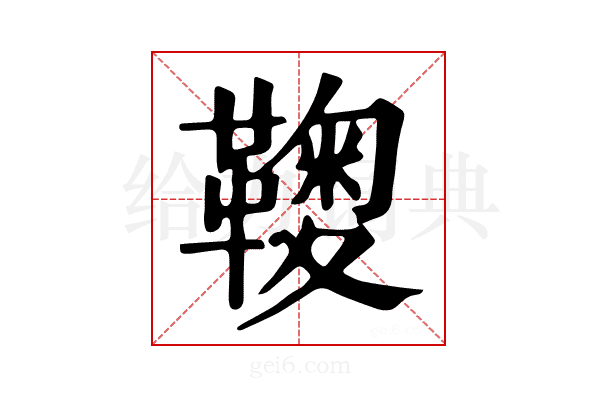 𩌽