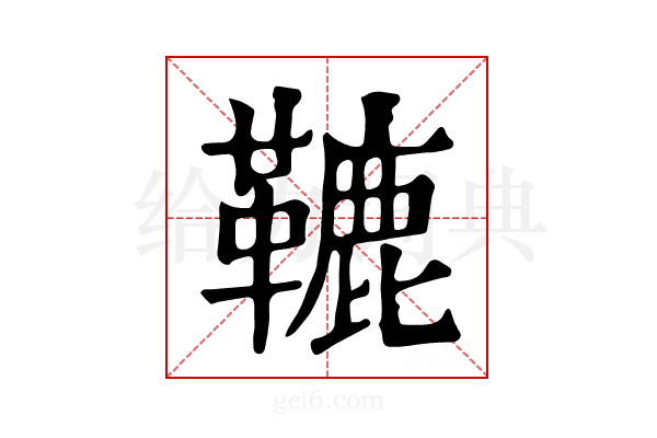 𩌫