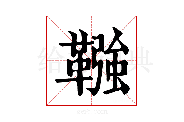 𩌾