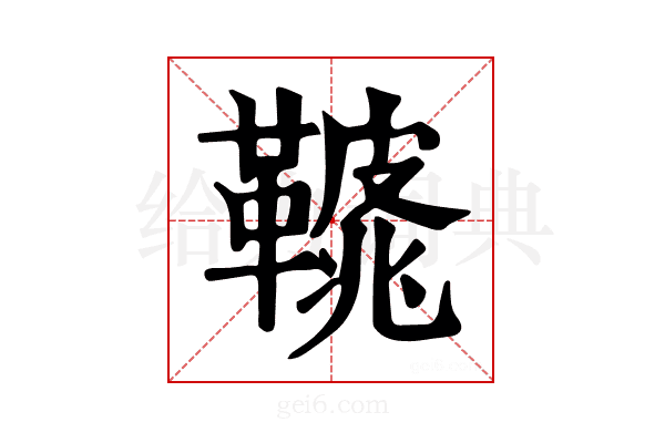 𩌿