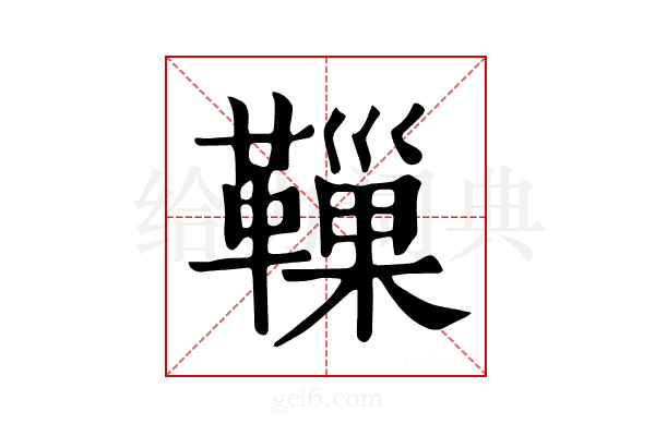 𩍀