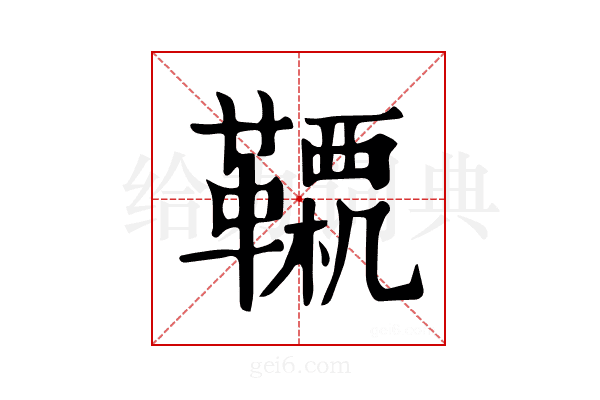 𩍊