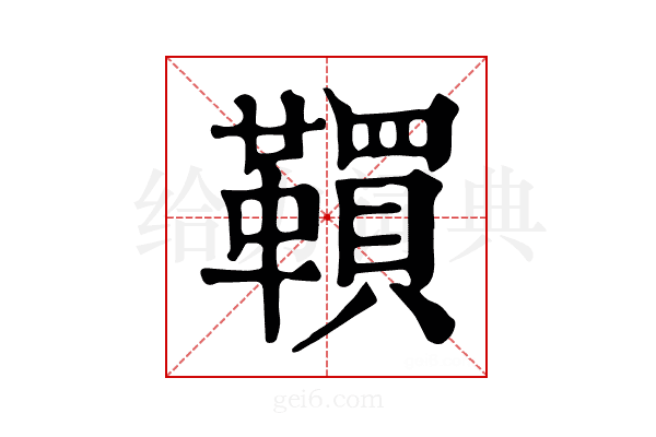 𩍃