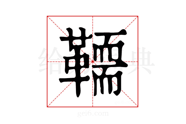 𩍄