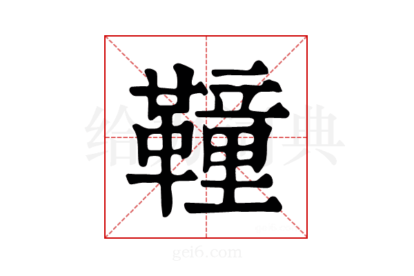 𩍅