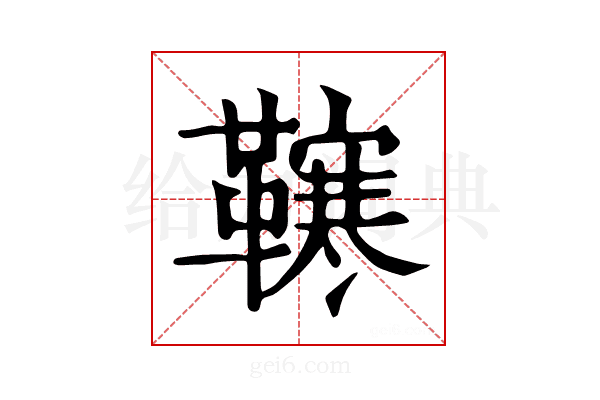 𩍎
