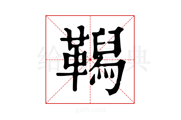 𩍆
