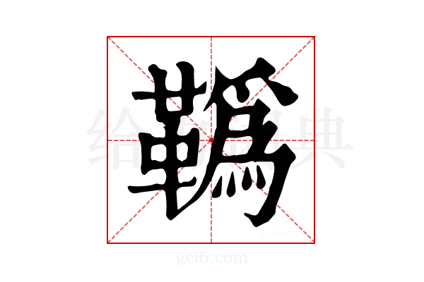 𩍇