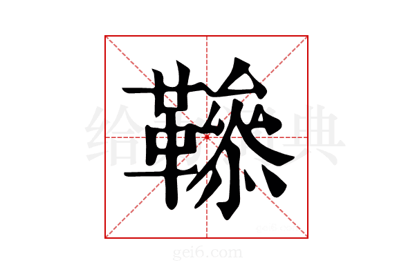 𩍑