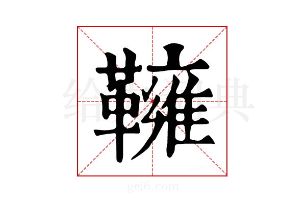 𩍓