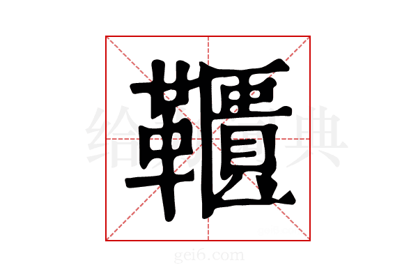 𩍨