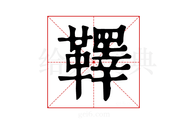 𩍜