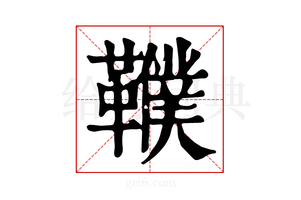 𩍩