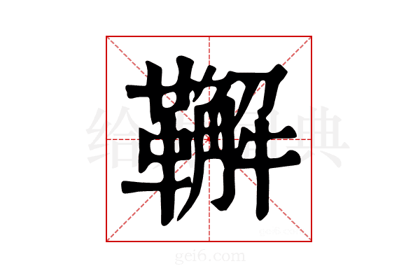 𩍝