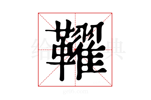 𩍪