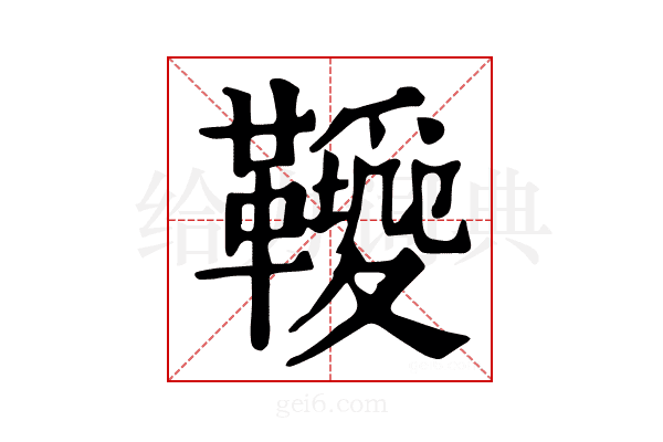 𩍫